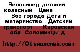Велосипед детский 3_колесный › Цена ­ 2 500 - Все города Дети и материнство » Детский транспорт   . Кировская обл.,Соломинцы д.